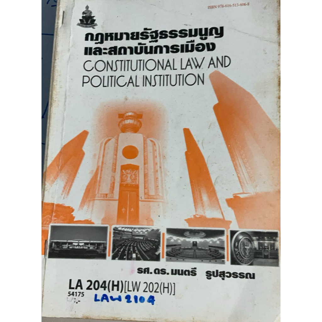 LAW2104 รองศาสตราจารย์ ดร.มนตรี รูปสุวรรณ