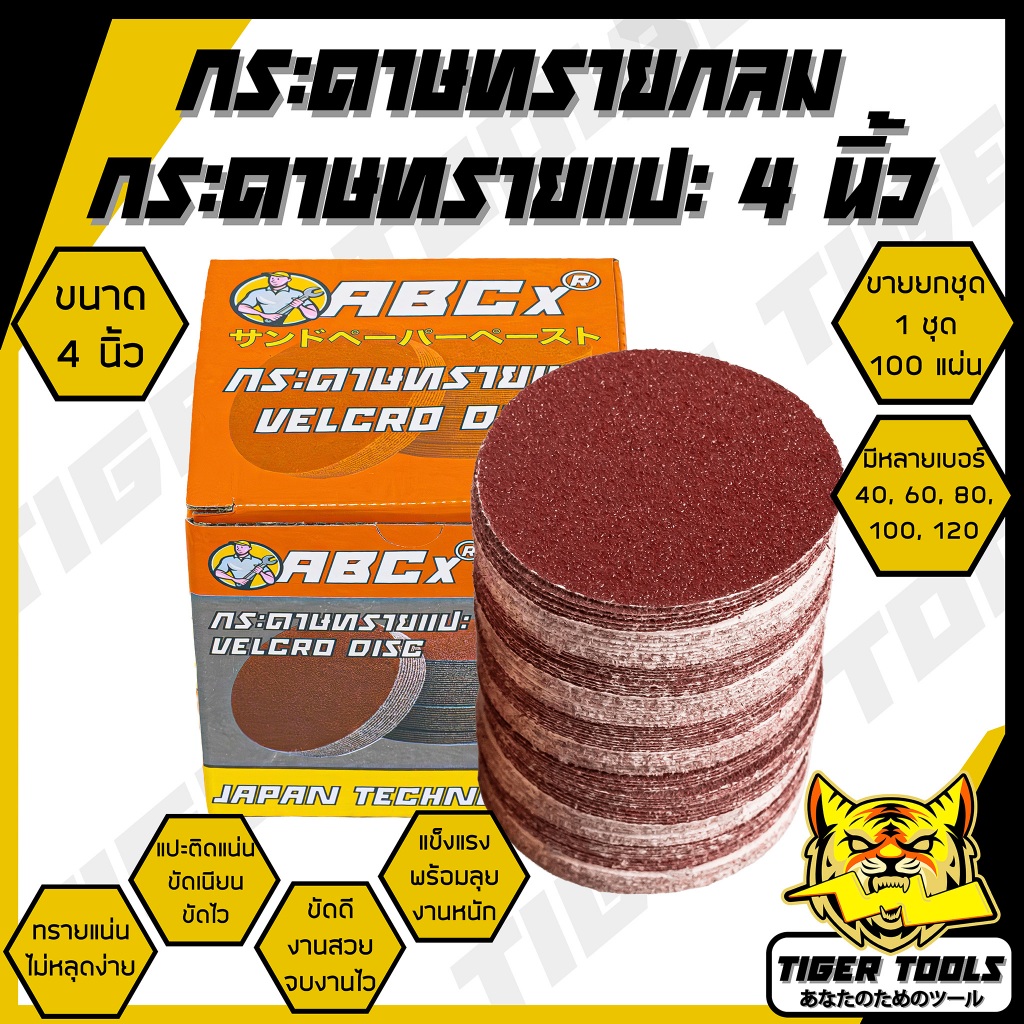 (ขายยกกล่อง 1 กล่อง = 100 ใบ) กระดาษทรายกลม กระดาษทรายแปะ 4 นิ้ว ABCX เบอร์ 40, 60, 80, 100, 120 กระดาษทราย กระดาษทรายกล