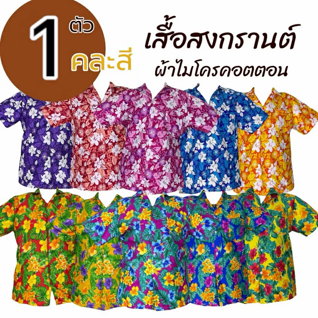 เสื้อสงกรานต์ ลายดอก ผ้าไมโคร ผ้านิ่มใส่สบาย ผ้าเนื้อดี