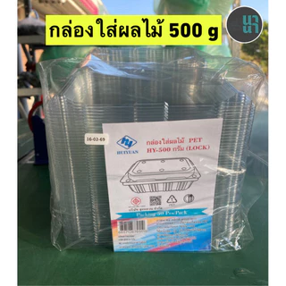 HY กล่องใส่ผลไม้ เนื้อ PET ฝาล็อค ขนาด 500/1000/2000 ml. แพค/50 ชิ้น