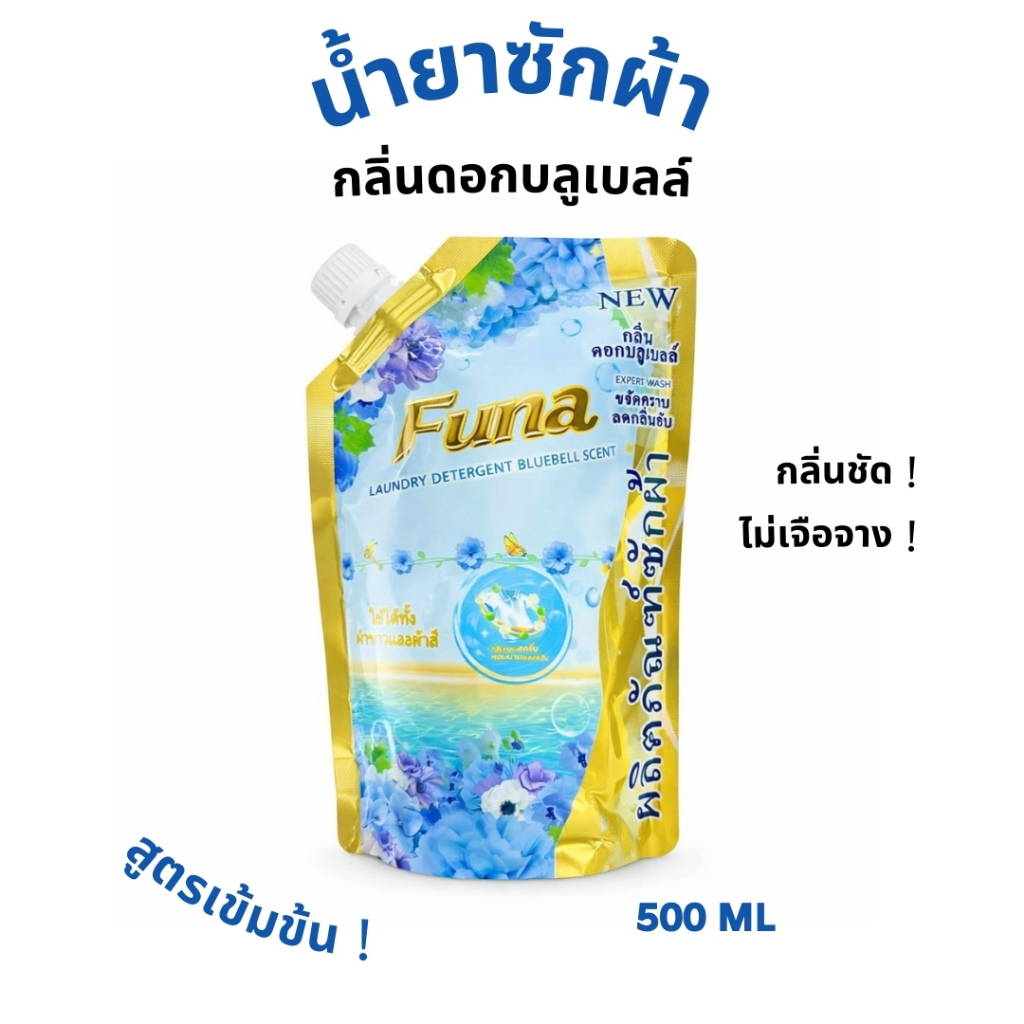 [ ส่งฟรี 🔥 ] น้ำยาซักผ้า น้ำยาซักผ้าสูตรน้ำ น้ำยาซักผ้าสูตรเข้มข้น กลิ่นดอกบลูเบลล์ สะอาด X10 เท่า ไม่เจือจาง 500 ML