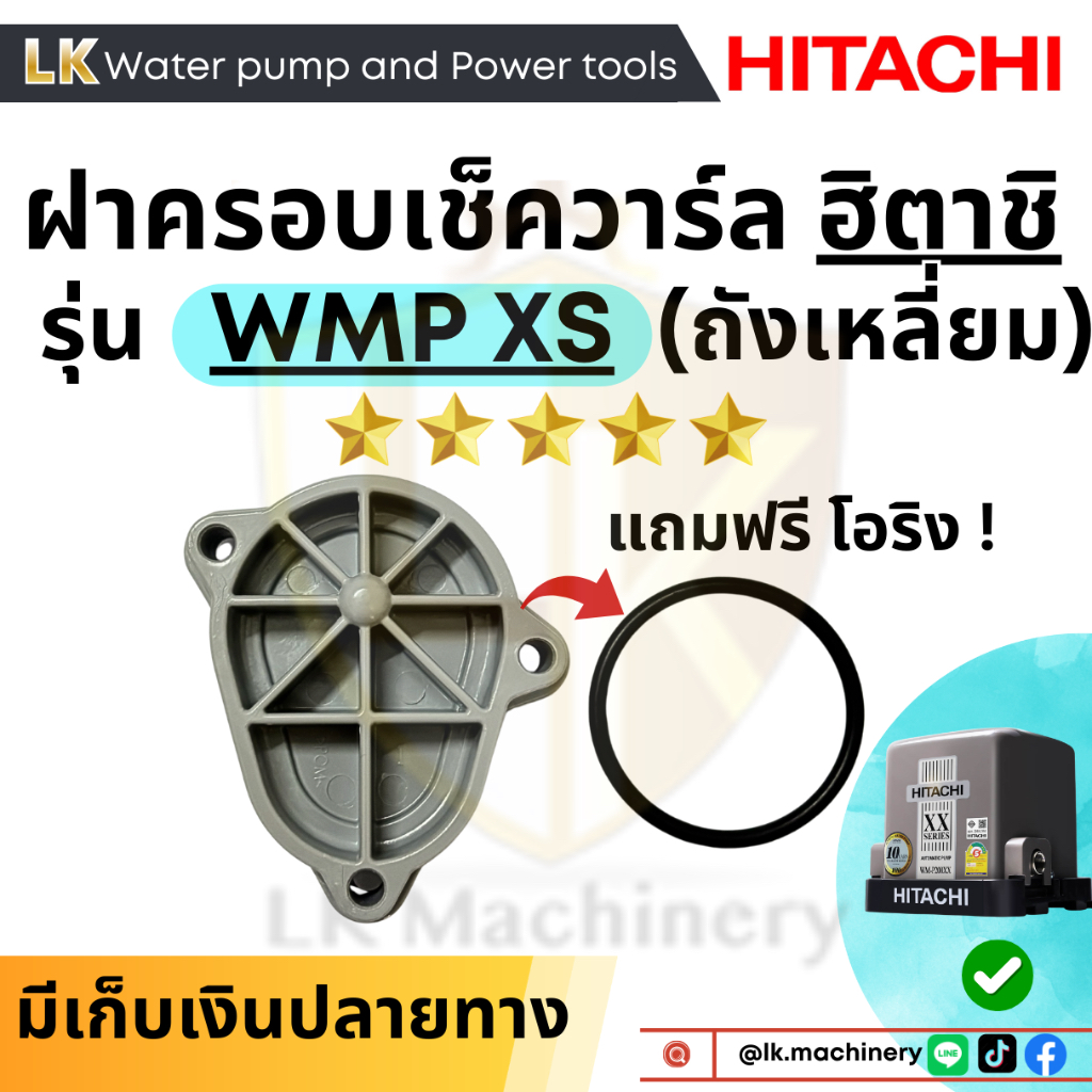 ฝาครอบเช็ควาร์ลฮิตาชิ hitachi รุ่นถังเหลี่ยม แรงดันคงที่ WM-P XS,XX แถมฟรี!โอริง