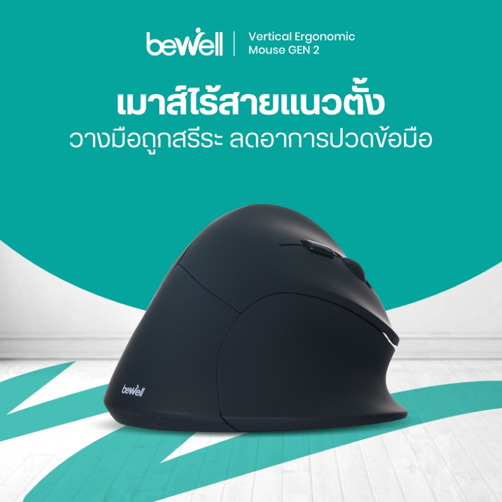 (ประกัน 1 ปี) Bewell เมาส์ไร้สายแนวตั้ง ลดการกดทับข้อมือ สบายมือทุกการคลิก ถูกต้องตามหลักสรีระ