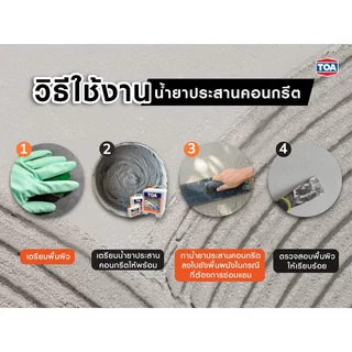 TOA น้ำยาประสานคอนกรีต #Bonding Agent มีขนาด 1 ลิตร และ 5 ลิตร