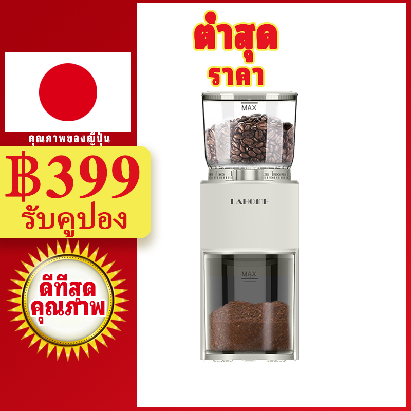 LAHOME Conical Burr Coffee Grinder 38 Setting Grinding Adjustable White เครื่องบดเมล็ดกาแฟเสี้ยน เครื่องบดกาแฟอัตโนมัติ