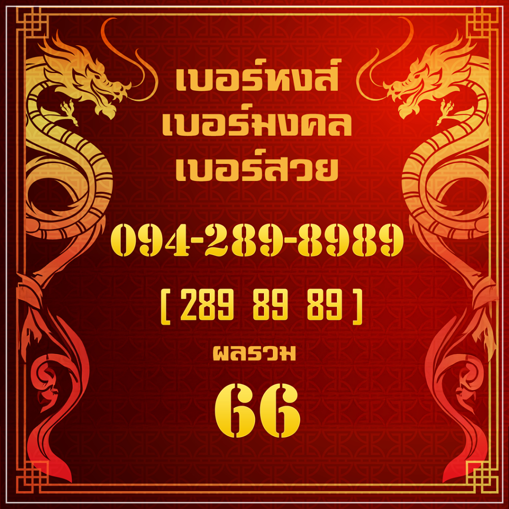 เบอร์มงคล 0992898989 : เบอร์หงส์ เบอร์สวย เบอร์ VIP เบอร์ 289 Sim Card หมายเลข 099-289-8989