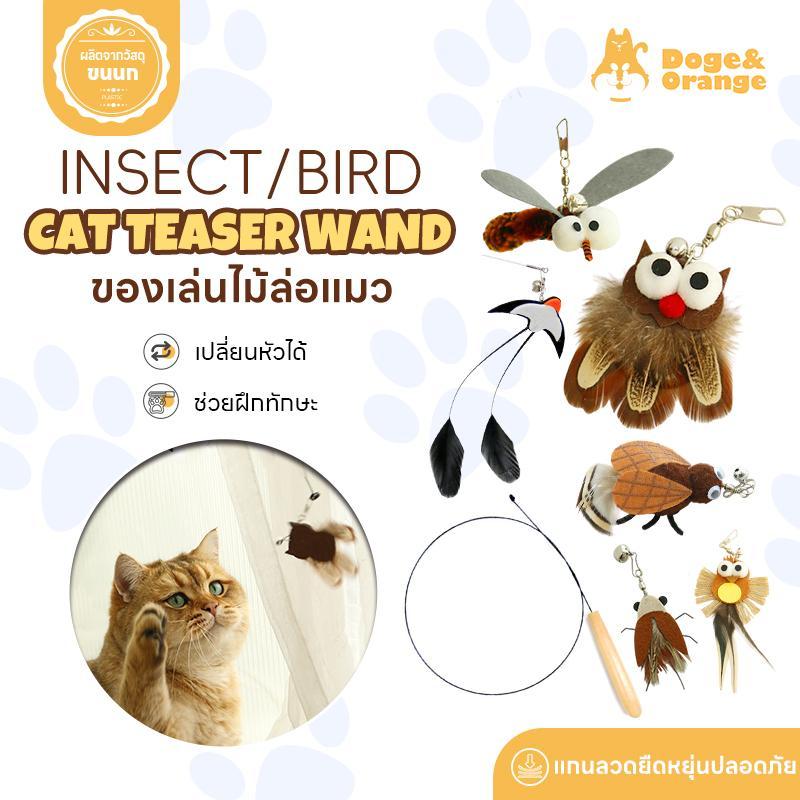 Doge&Orange ไม้ล่อแมว เปลี่ยนหัวได้ ของเล่นไม้ตกแมว ของเล่นสัตว์เลี้ยง แกนลวดแข็งแรง ปลอดภัยกับสัตว์เลี้ยง PU193