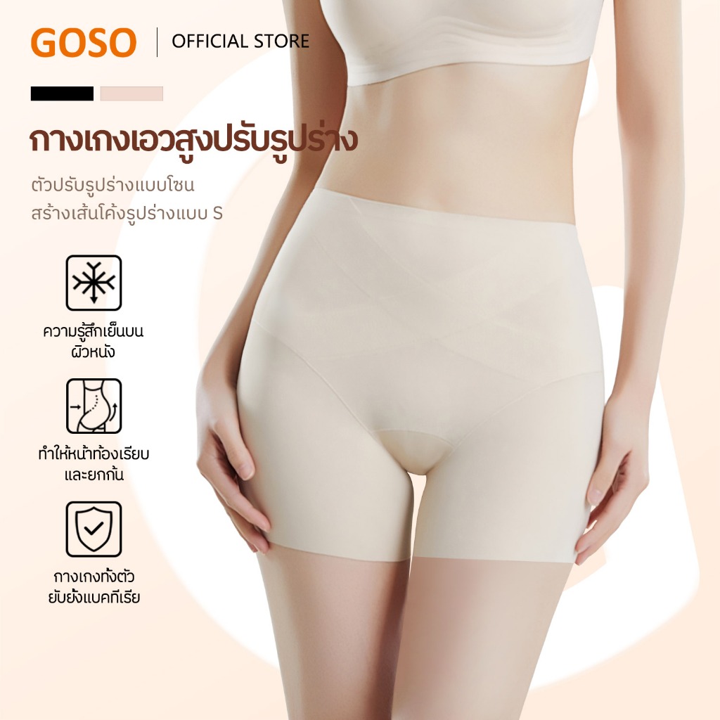 GOSO กางเกงเก็บพุง ไร้รอยต่อ บางพิเศษ ระบายอากาศ รหัส 5521