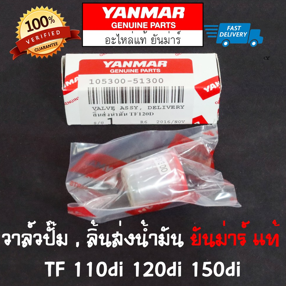 ลิ้นส่งน้ำมัน วาล์วปั๊ม ยันม่าร์ TF110-150di แท้ Made in Japan Yanmar TF110di TF120di TF150di