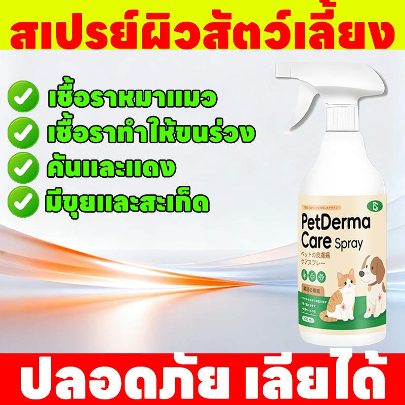 500 มล สเปรย์ผิวหนังสัตว์เลี้ยง ขี้เรื้อน เรื้อน แผลสุนัข ใช้ได้ทั้งสุนัข แมว และสัตว์เลี้ยงอื่น ๆ ปลอดภัย เลียได้