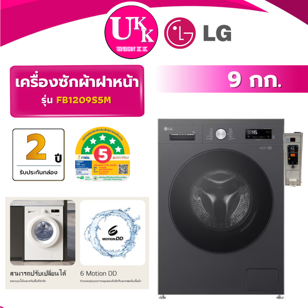 LG เครื่องซักผ้าหยอดเหรียญ QR Code รุ่น FB1209S5M ขนาด 9 กก สีดำ Inverter ( รับประกันกล่อง 2 ปี )