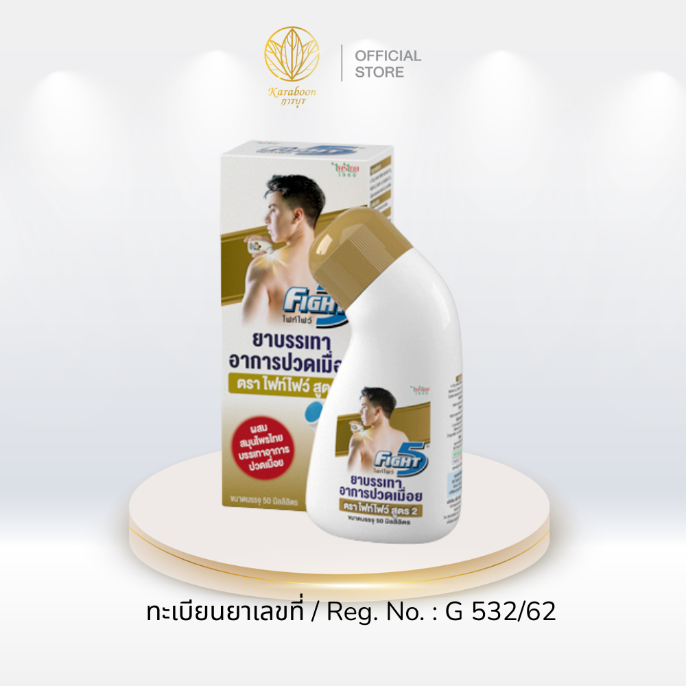 ยาบรรเทาอาการปวดเมื่อยตราไฟท์ไฟว์50Mlสูตร2 Fight 5