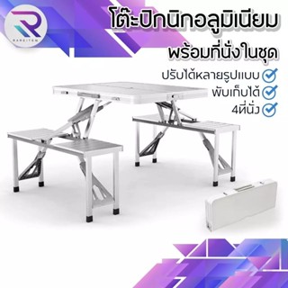 RAREITEM โต๊ะปิกนิกอลูมิเนียมพับได้ 4 ที่นั่ง โต๊ะพับแคมป์ปิ…