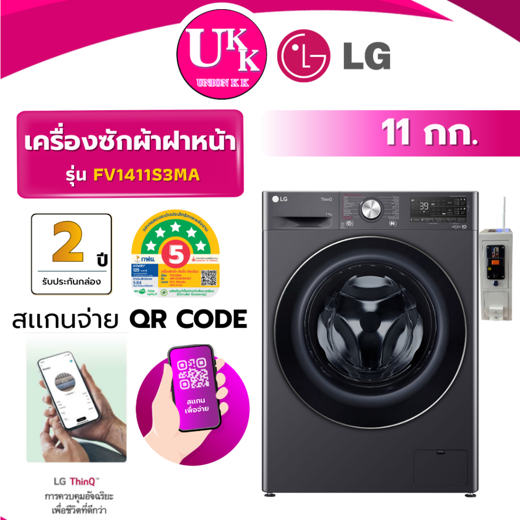 LG เครื่องซักผ้าฝาหน้า ขนาด 11 กก. รุ่น FV1411S3MA หยอดเหรียญ QR Code สีดำ Inverter  ( รับประกันกล่อ