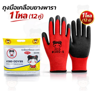 ถุงมือเคลือบยาง พารา ยกโหล12คู่ 380 ส่งตรงจากโรงงาน การช่าง ยางอย่างหนา