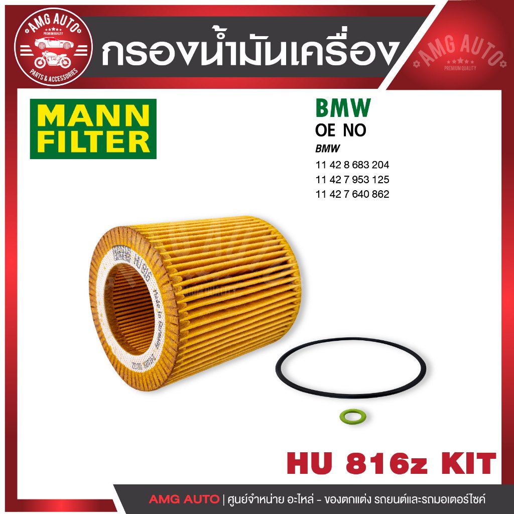 กรองน้ำมันเครื่อง MANN HU 816 z KIT BMW รุ่น1 (F20/F21) 3 GT/  X1 / (E84) X4 (F26) X5 (F15, F85) Z4