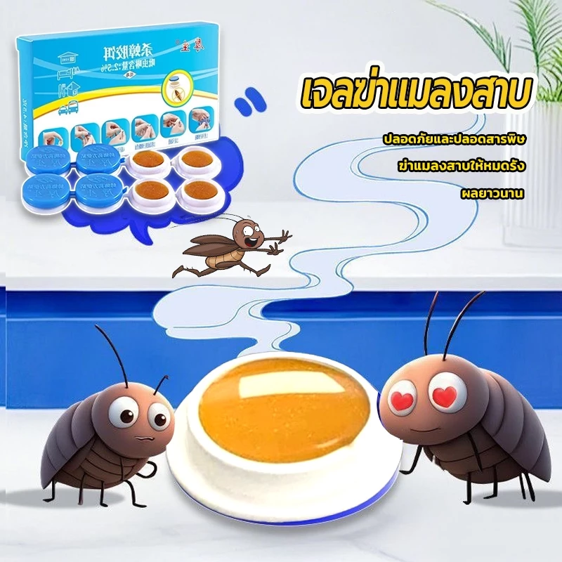 ยาฆ่าแมลงสาบ เจลฆ่าแมลงสาบ กำจัดแมลงสาบ 8เม็ด ไล่แมลงสาบ ที่ดักแมลงสาบ กำจัดทั้งรัง ป้องกันแมลงสาบ