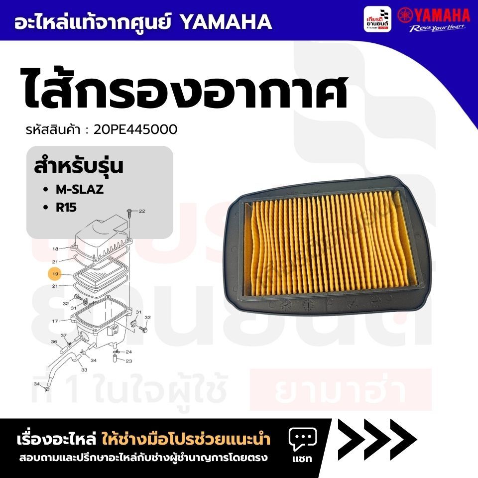 20PE445000 : ไส้กรองอากาศ เเท้จากศูนย์ YAMAHA สําหรับ M-Slaz , R15
