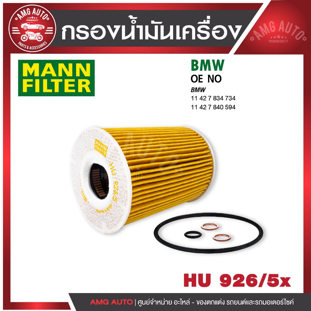 กรองเครื่อง MANN HU 926/5 x BMW รุ่นE60-E61/M5,E63-E64/M6 เครื่องM5/M6,E63,E65, X3 3.0D,X5 3.0D,3.0