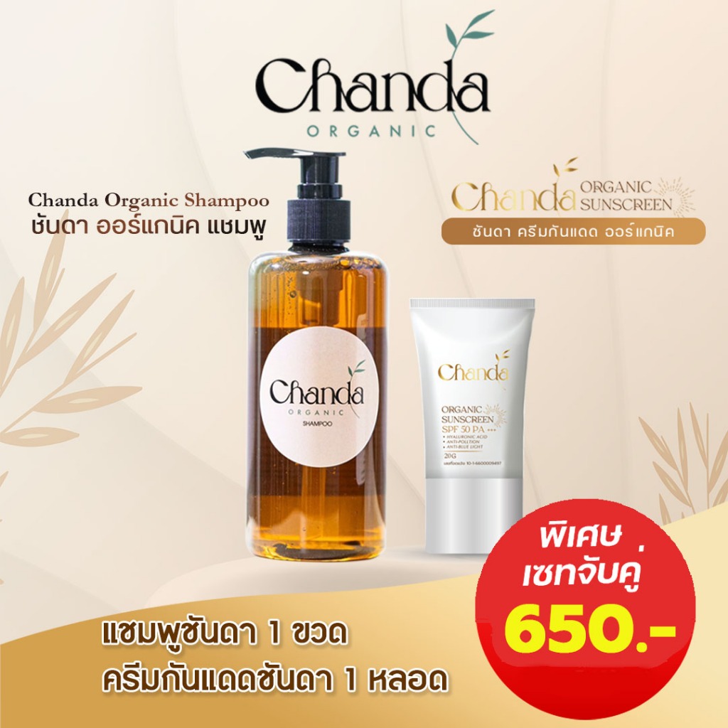 ดูโอเซ็ต แชมพูลดผมร่วง ชันดา ออร์แกนิค 1 ขวด + ชันดา ครีมกันแดด ออร์แกนิค SPF50++++ 1 หลอด