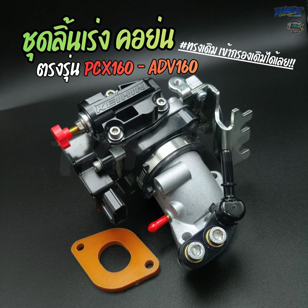 ชุดลิ้นเร่ง คอย่น PCX160 ADV160 ขนาด 32,34mm ทรงเดิมเข้ากรอง ไม่ต้องเจาะยูบ็อกซ์ I เรือนสร้าง คอนอน
