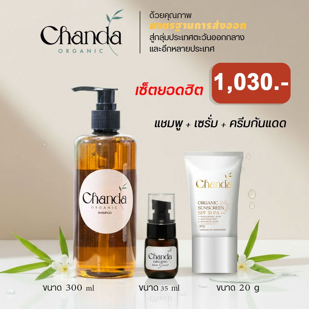 เซ็ตยอดฮิต ชันดา ออร์แกนิค หน้าสวย ผมสุขภาพดี  แชมพู 300 ml 1 ขวด + เซรั่ม ขนาด 35 ml 1 ขวด + ครีมกันแดด ขนาด 20 g