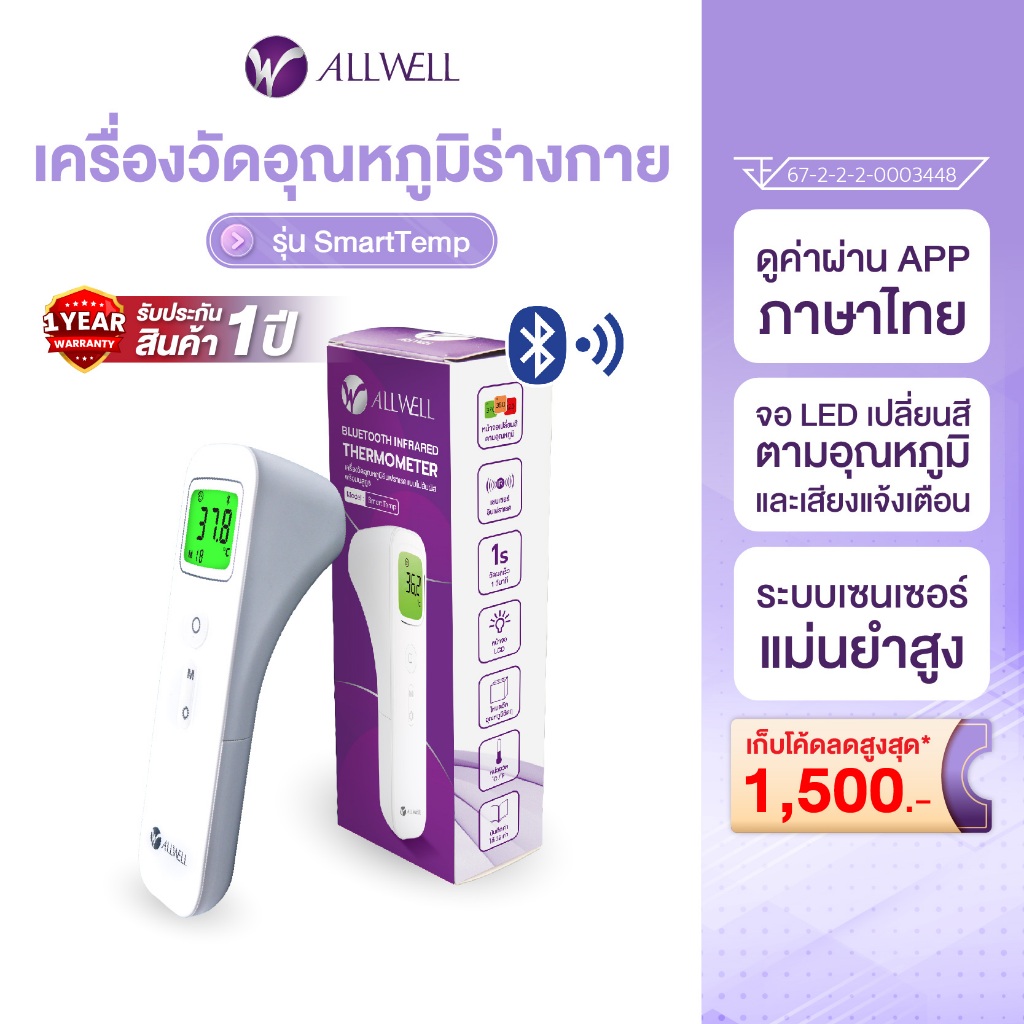 ALLWELL เครื่องวัดอุณหภูมิร่างกาย เชื่อม app แบบอินฟราเรด รุ่น SmartTemp