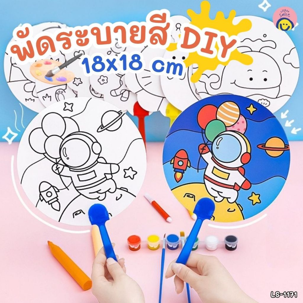 พัดระบายสี DIY🎨 ลายการ์ตูนน่ารัก 18x18 ซม. พร้อมด้ามจับ ระบายเพลิน พกพาง่าย พัดลายคิวท์ๆ🌈 | LS-1171