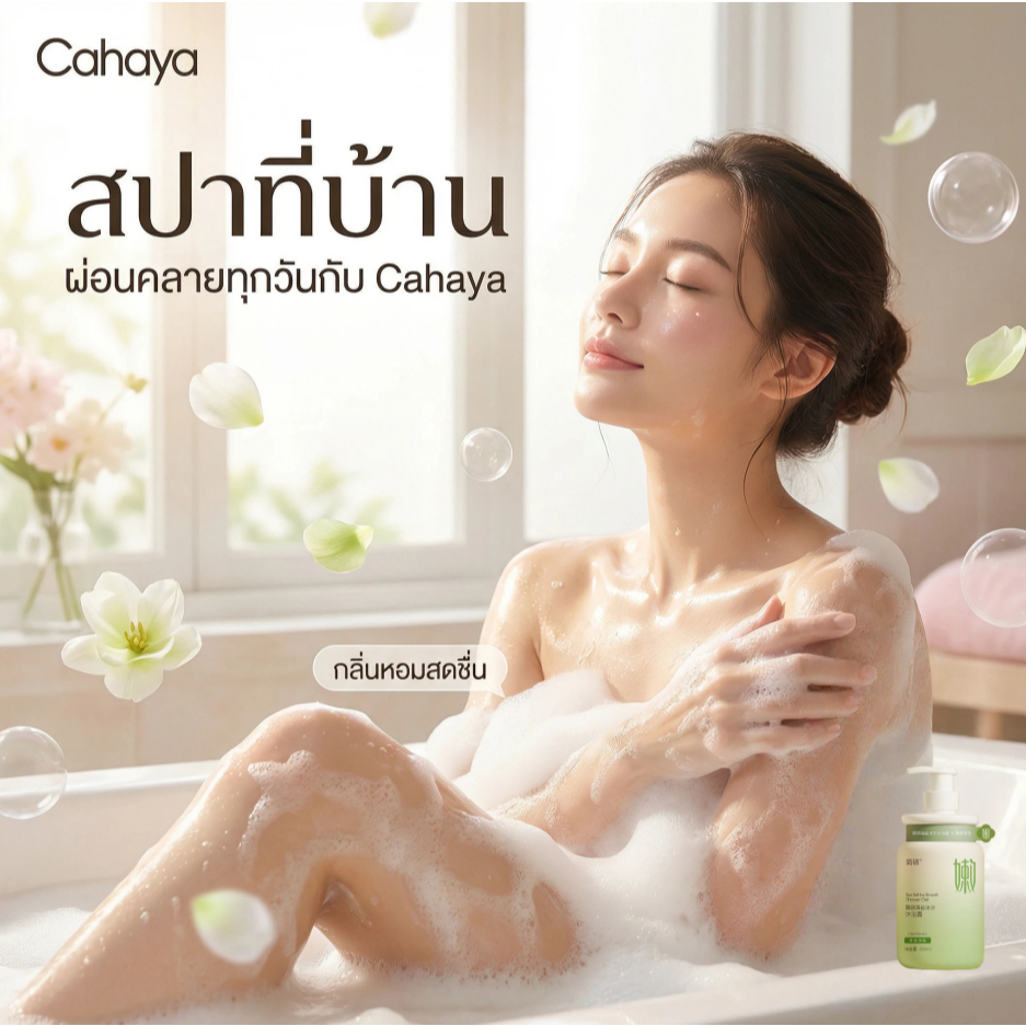 【Cahaya】เจลอาบน้ำ 3 in 1 : ขจัดเซลล์ผิวเสื่อมสภาพ + ให้ความชุ่มชื้น + กลิ่นหอมทนนาน  Cahaya  จลอาบน้ำเกลือทะเลแบบเชอร์เบ