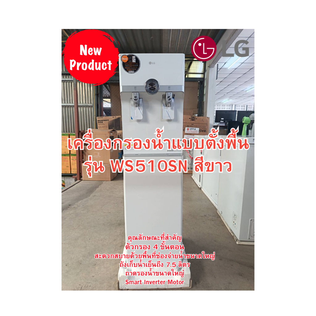 (ผ่อน0%10ด) LG เครื่องกรองน้ำแบบตั้งพื้น กรอง 4 ขั้นตอน 7.5 ลิตร รุ่น WS510SN สีขาว (ชลบุรี ส่งฟรี)