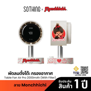 Sothing x Monchhichi Table Fan Air Pro 2000mAh (with filter) พัดลมตั้งโต๊ะ มีฟิลเตอร์กรอง,ความแรงลม 100 ระดับ