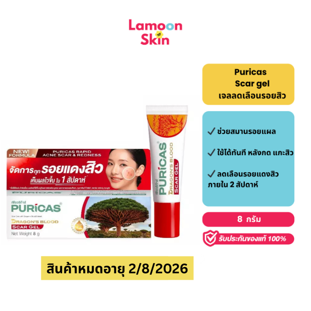 [หมดอายุ 3/8/2026] Puricas Dragon's Blood Scar Gel 8g เจลลดเลือนรอยแดงสิว จางไวใน1สัปดาห์