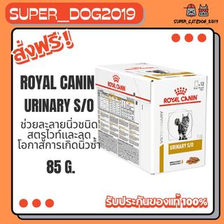 (12 ซอง) Royal Canin Urinary S/O Pouch สูตรสำหรับแมวที่มีนิ่วในกระเพาะปัสสาวะ สลายนิ่วสตรูไวท์ 85 g.