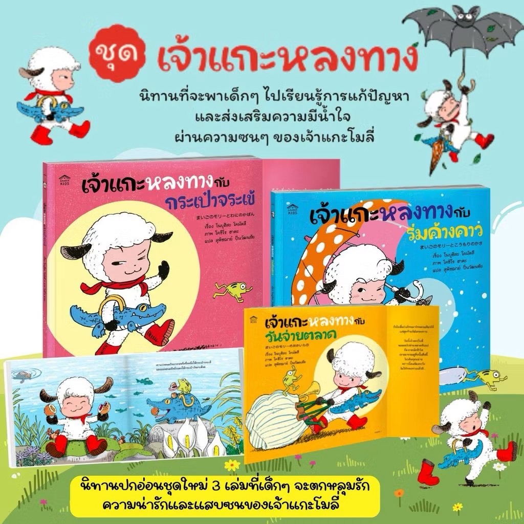 หนังสือนิทาน เจ้าแกะหลงทางกับร่มค้างคาว/เจ้าแกะหลงทางกับวันจ่ายตลาด/เจ้าแกะหลงทางกับกระเป๋าจระเข้ (Amarin)