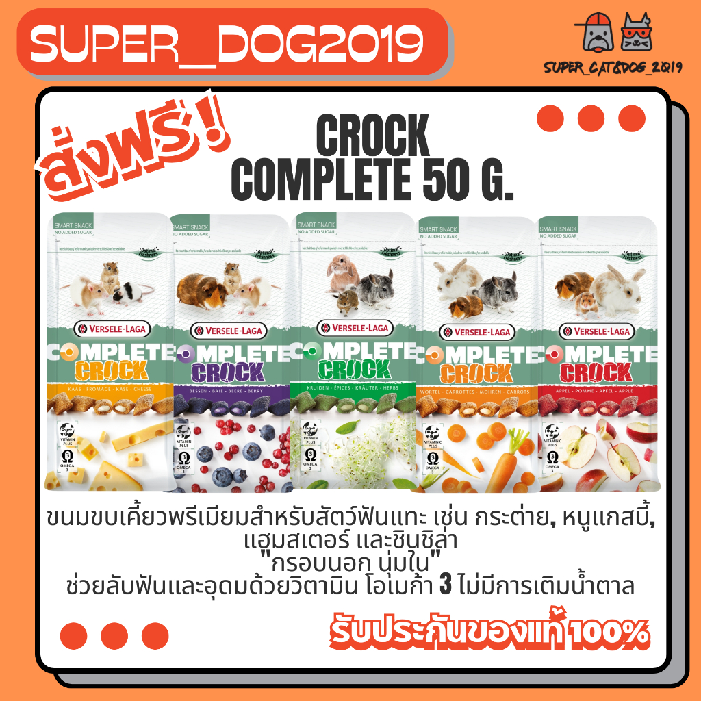 Crock Complete Snack Food Pets คุ๊กกี้กรอบ นอกนุ่มใน 50 กรัม
