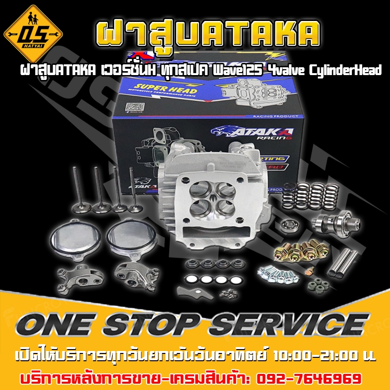 ฝาสูบATAKA เวอร์ชั่นH ทุกสเปค Wave125 4valve CylinderHead