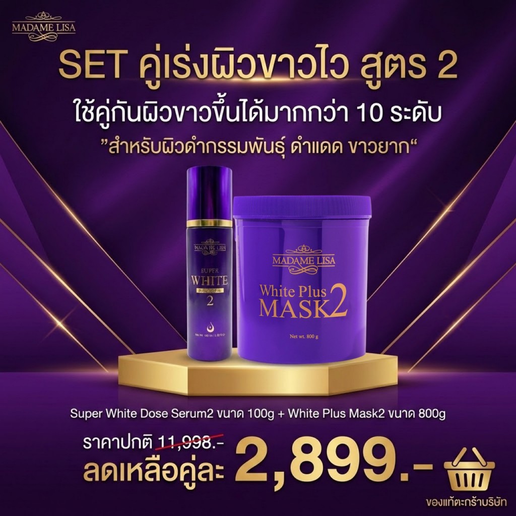 Setคู่สูตร2(Mask2 800g+Serumสูตร2 100ml)ของแท้บริษัท