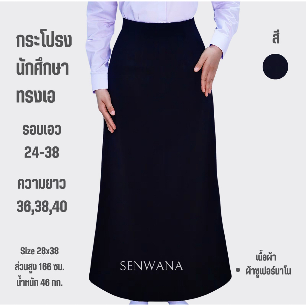 กระโปรงนักศึกษา ทรงเอ ผ้าซูเปอร์นาโน สีดำ ขนาดรอบเอว 24-38 นิ้ว ความยาว 36-40 นิ้ว