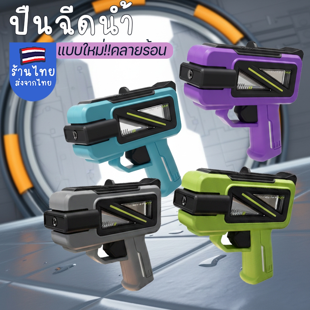 รุ่นใหม่ ปืนฉีดน้ำคลายร้อน ของเล่นน้ำ กิจกรรมวันสงกรานต์