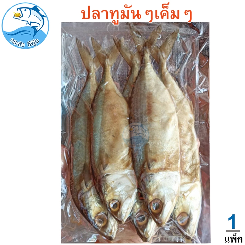 ปลาทูมันๆ เค็มๆ 1แพ็ค 400กรัม ปลาทูมัน ปลาทูแม่กลอง ปลาทูเค็ม ปลาเค็ม อาหารทะเล อาหารทะเลแห้ง ของฝาก