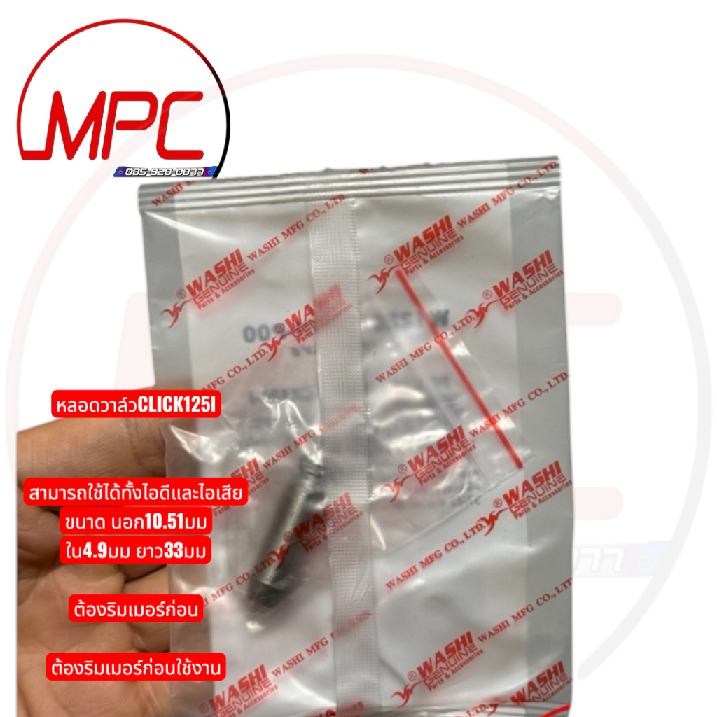 หลอดวาล์ว pcx125/150-click125 ไอดีไอเสียใช้ร่วมกันได้