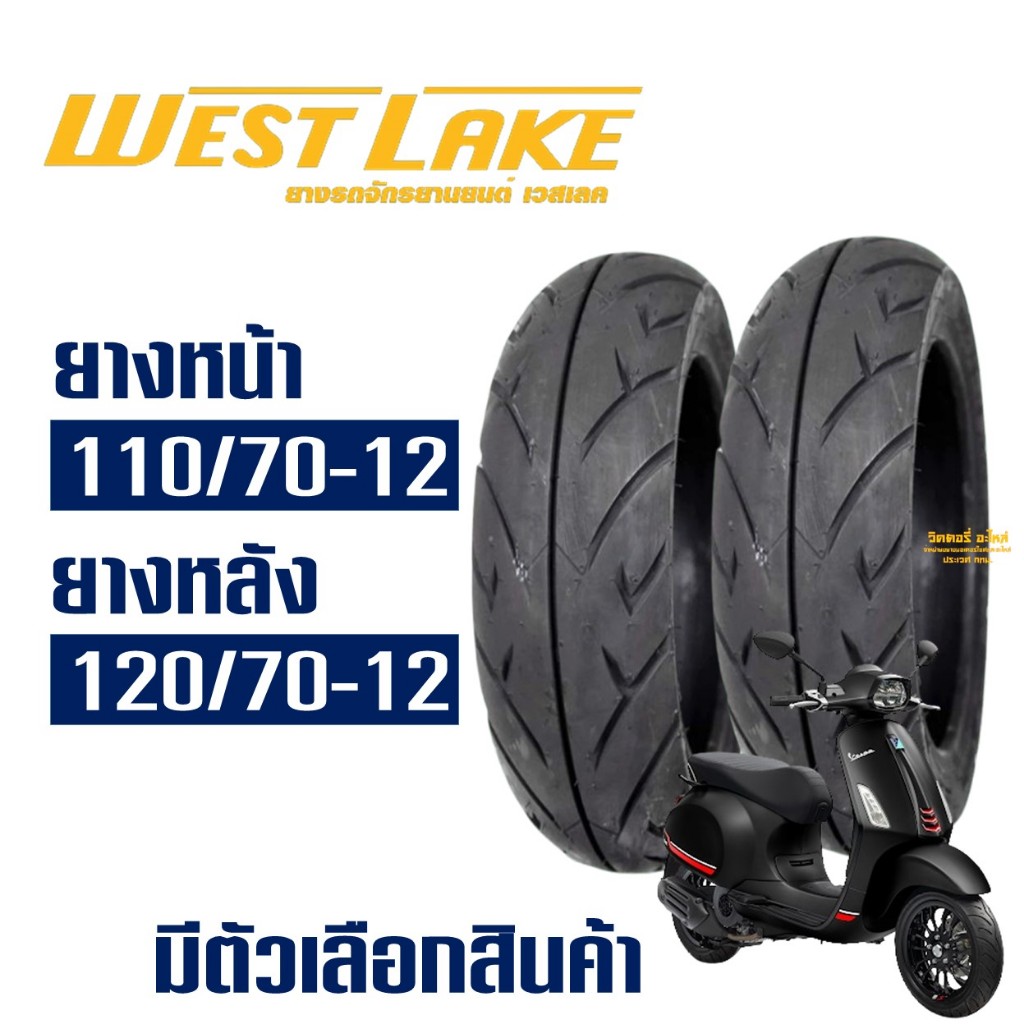 ยางนอก เวสเลค WESTLAKE สําหรับ Vespa Sprint / MSX ยางหน้า 110/70-12 /ยางหลัง 120/70-12 (ไม่ใช้ยางใน