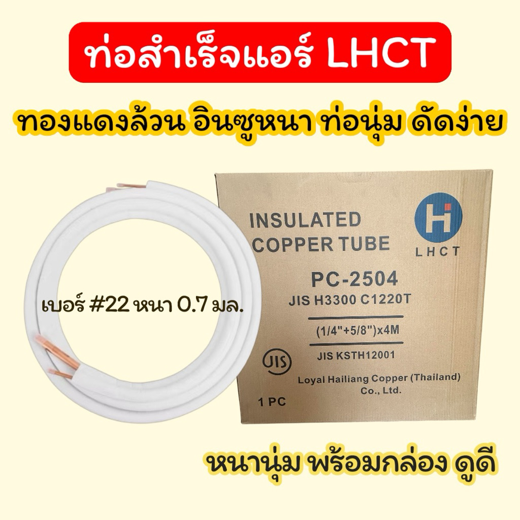 ท่อน้ำยาแอร์ LHCT แบบหนา นุ่ม ทองแดงล้วน (ออกใบกำกับภาษีได้) ท่อทองแดงสำเร็จพร้อมฉนวน ยาว4เมตร แบบหนา 0.70มิล