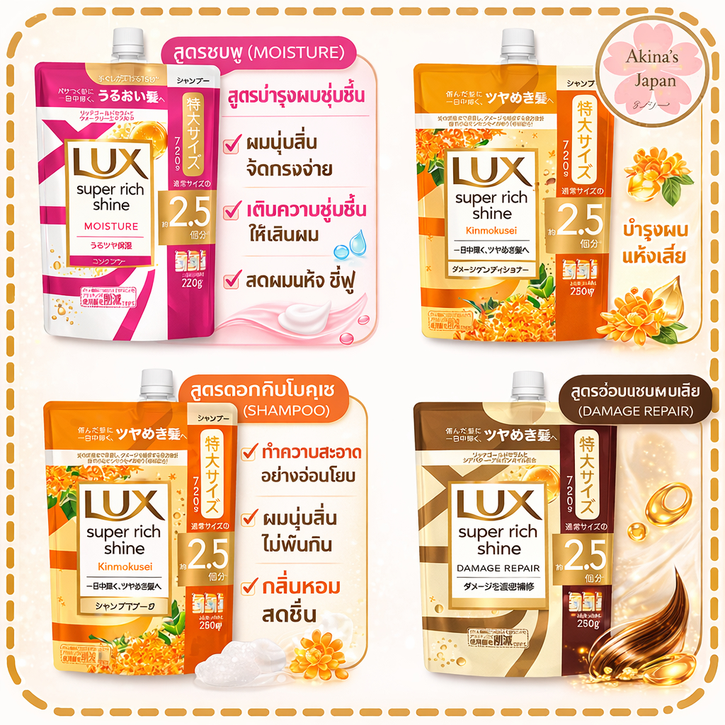 LUX Super Rich Shine Moisturizing Shampoo/Conditioner Refill ขนาด 24.3 ออนซ์ (720 กรัม)
