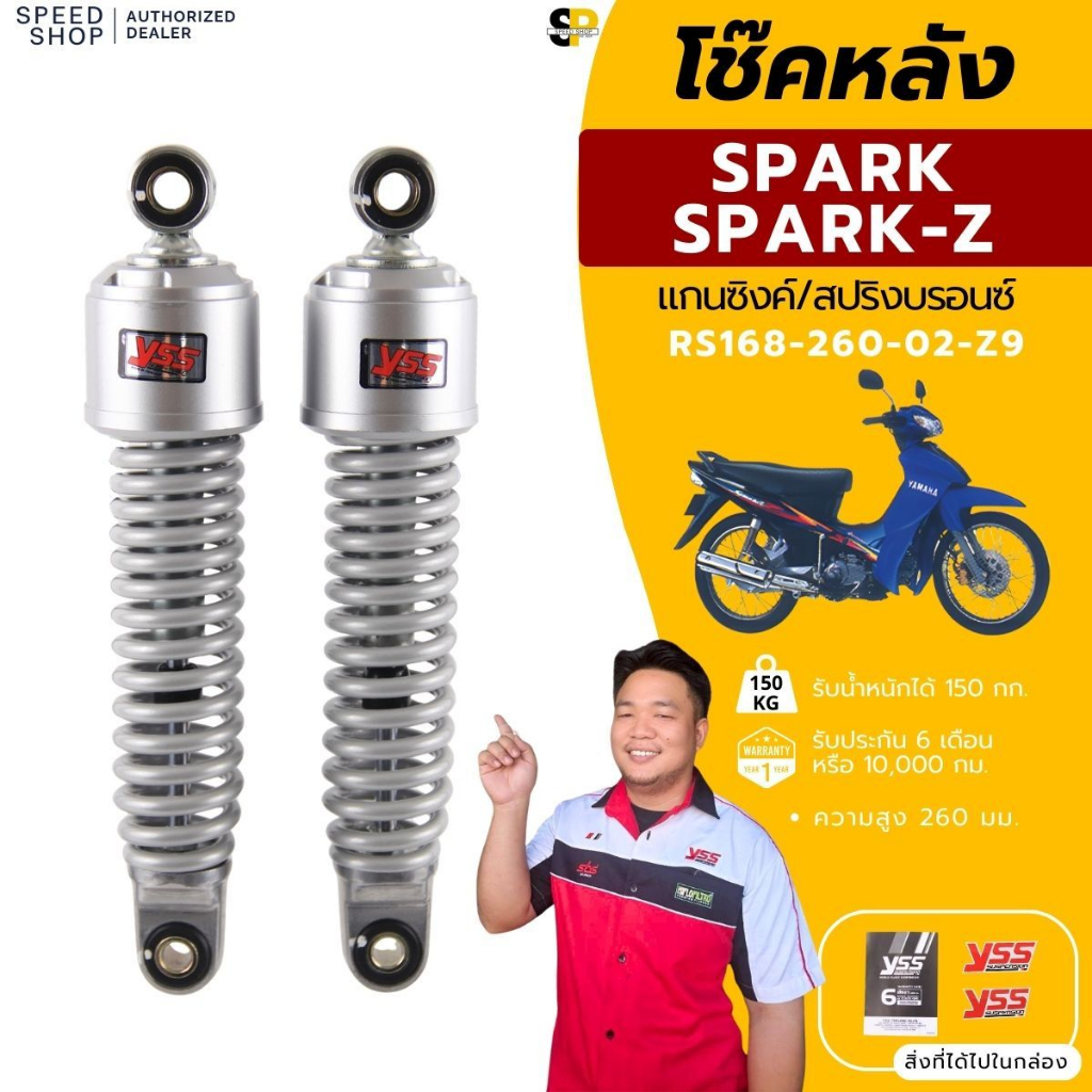 โช๊คหลัง YAMAHA SPARK-Z รับประกัน 6 เดือน YSSแท้ แบบเดิมติดรถ จัดส่งด่วนทั่วไทย มีใบกำกับภาษี