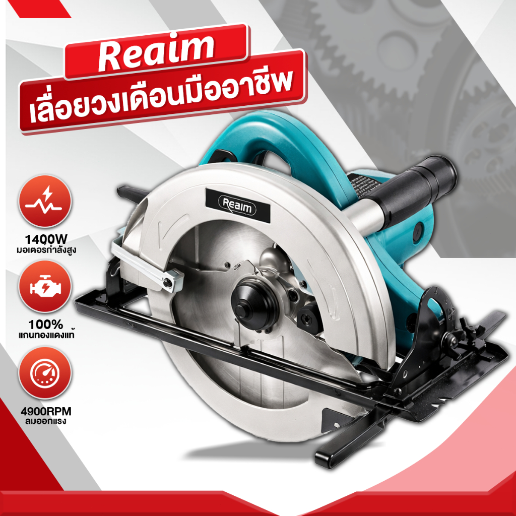 Reaim - เลื่อยวงเดือน 7 นิ้ว 1600W มอเตอร์อลูมิเนียม ทองแดงแท้ ตัดแรง ส่งไว รับประกัน