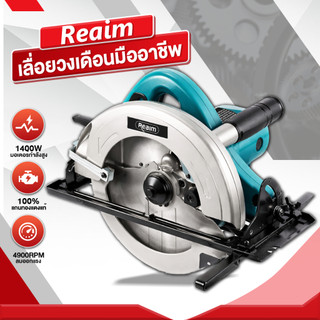 Reaim - เลื่อยวงเดือน 7 นิ้ว 1600W มอเตอร์อลูมิเนียม ทองแดงแท้ ตัดแรง ส่งไว รับประกัน