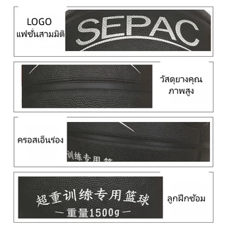 ลูกบาสเกตบอลฝึกซ้อม SEPAC หมายเลข 7 น้ำหนัก 1500 กรัม ทนทานสีดำ สำหรับการฝึกซ้อมโดยเฉพาะ