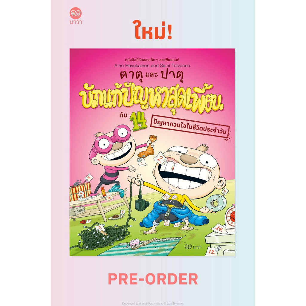 ตาตุและปาตุ นักแก้ปัญหาสุดเพี้ยน กับ 14 ปัญหากวนใจในชีวิตประจำ (Nava Book)