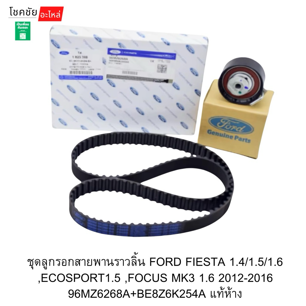 ชุดลูกรอกสายพานราวลิ้นFORD FIESTA 1.4/1.5/1.6 FOCUS MK3 1.6 ECOSPORT 1.5 ปี12-16 | BE8Z6K254A-96MZ62